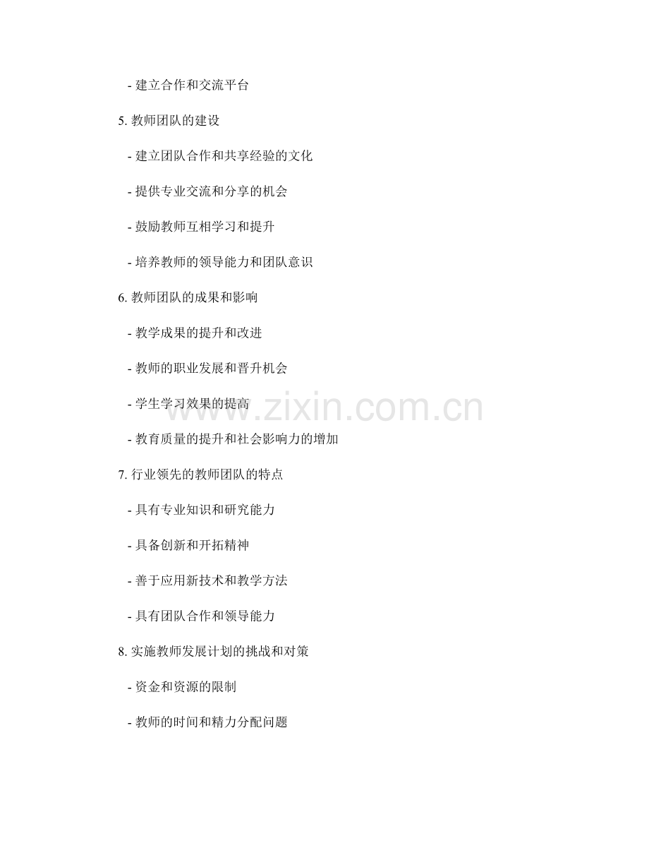 探索教师发展计划中的专业发展路径：打造行业领先的教师团队.docx_第2页