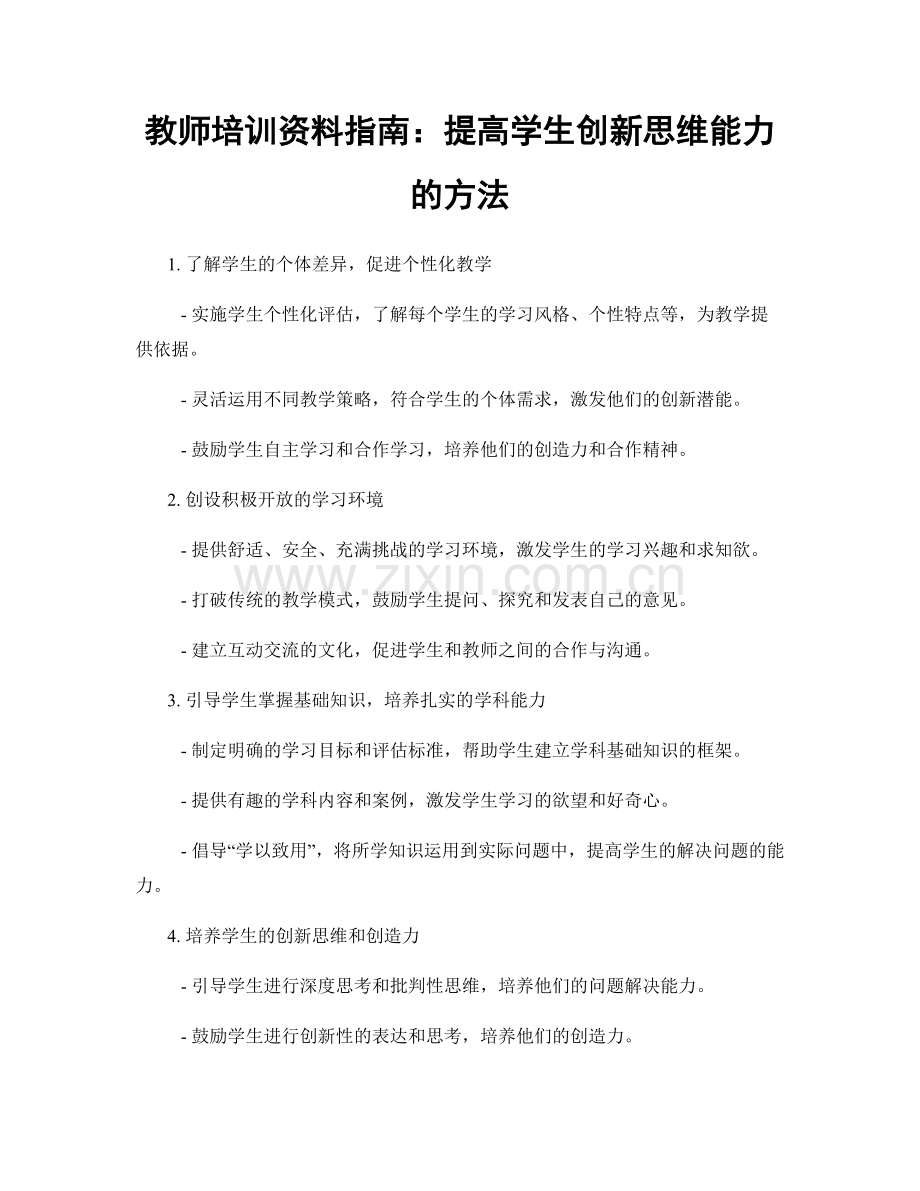 教师培训资料指南：提高学生创新思维能力的方法.docx_第1页