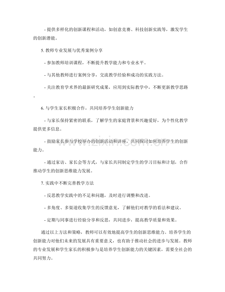 教师培训资料指南：提高学生创新思维能力的方法.docx_第2页