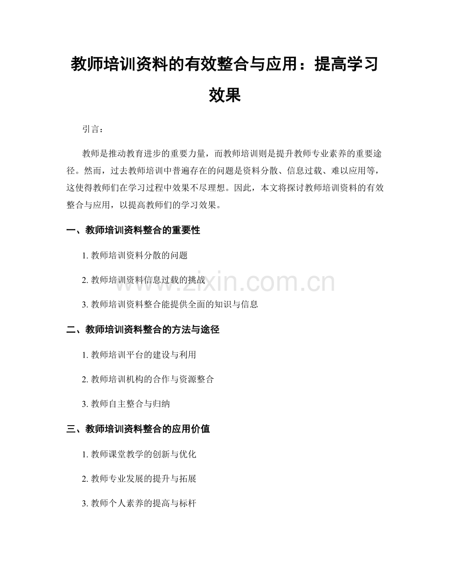 教师培训资料的有效整合与应用：提高学习效果.docx_第1页