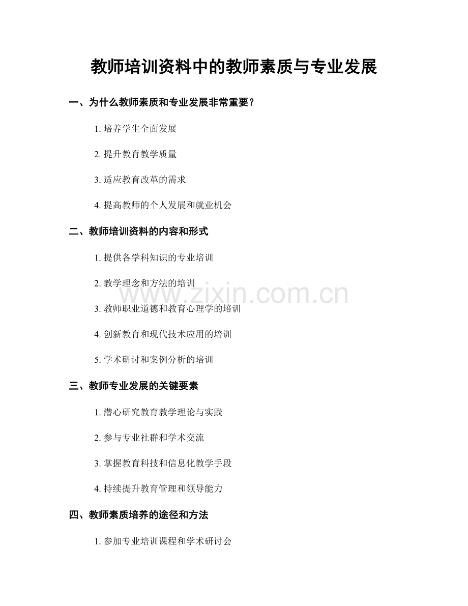 教师培训资料中的教师素质与专业发展.docx_第1页