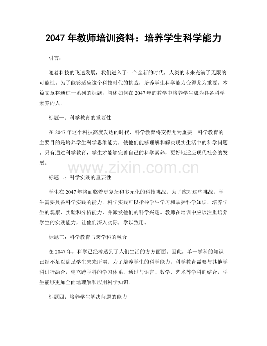 2047年教师培训资料：培养学生科学能力.docx_第1页