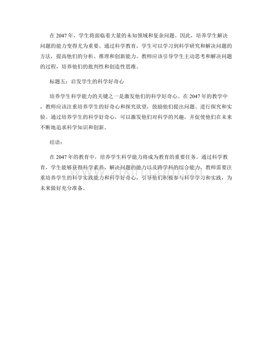 2047年教师培训资料：培养学生科学能力.docx_第2页