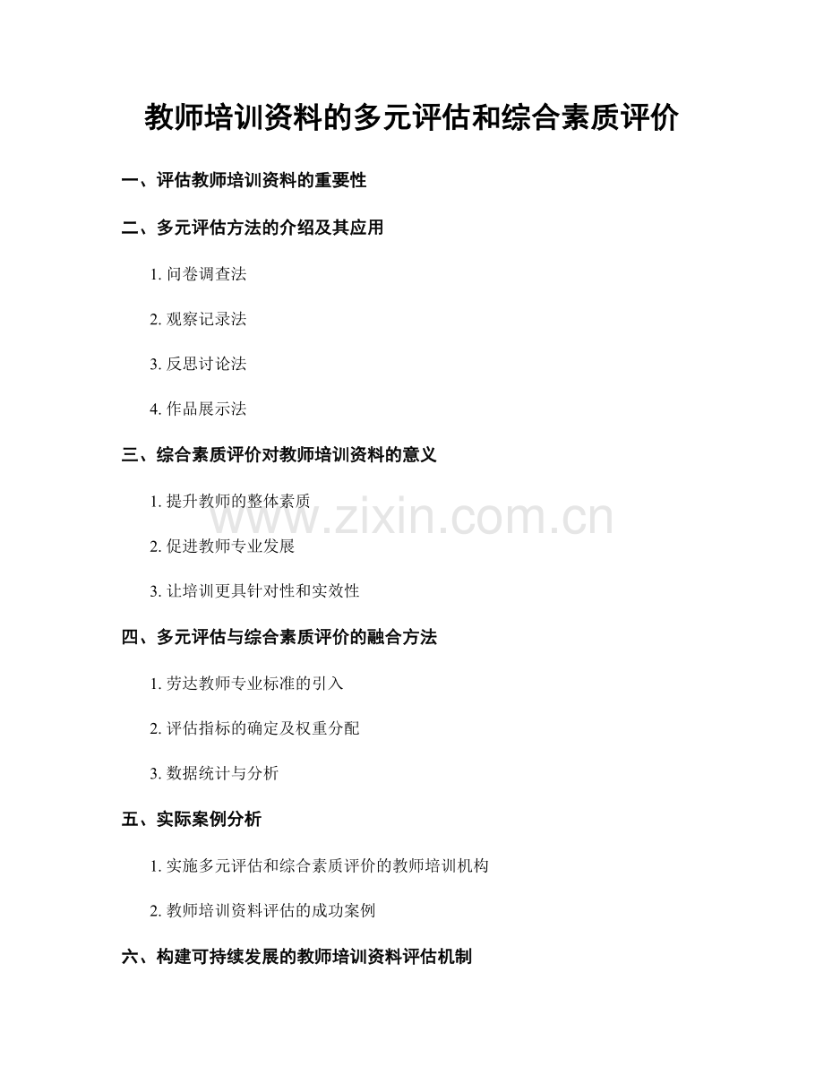 教师培训资料的多元评估和综合素质评价.docx_第1页