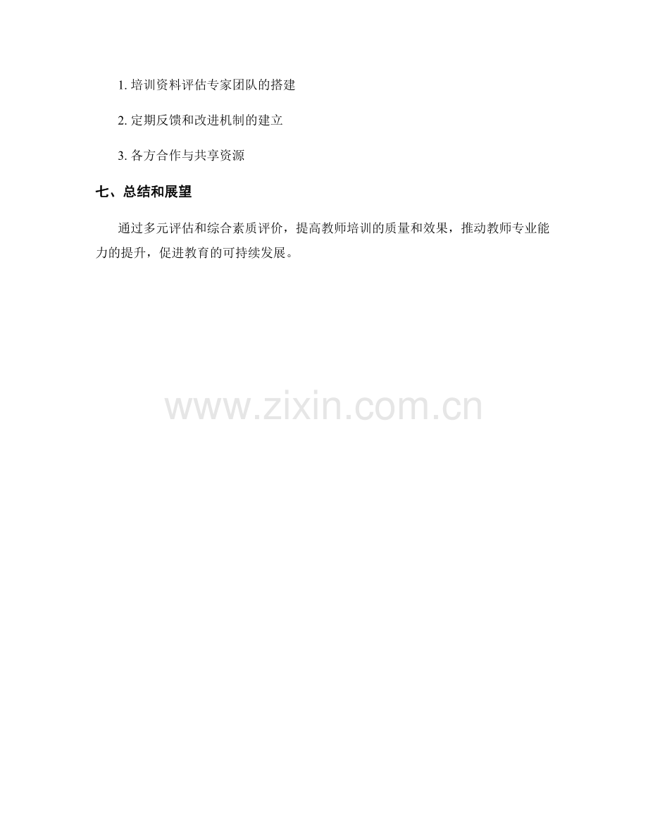 教师培训资料的多元评估和综合素质评价.docx_第2页