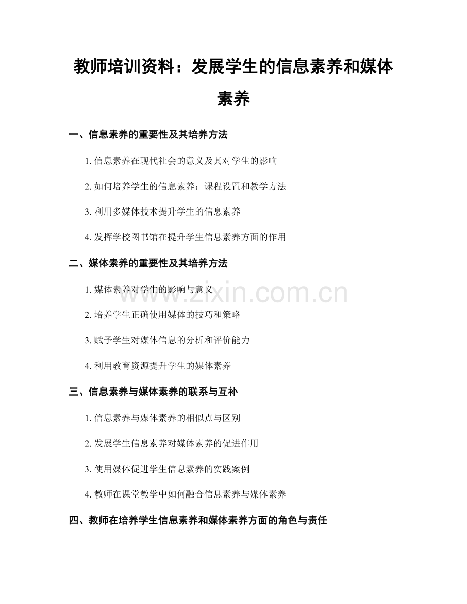 教师培训资料：发展学生的信息素养和媒体素养.docx_第1页