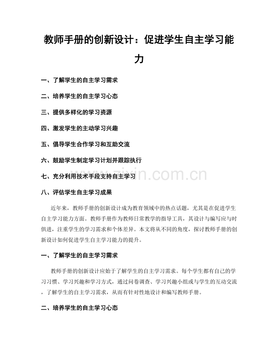 教师手册的创新设计：促进学生自主学习能力.docx_第1页