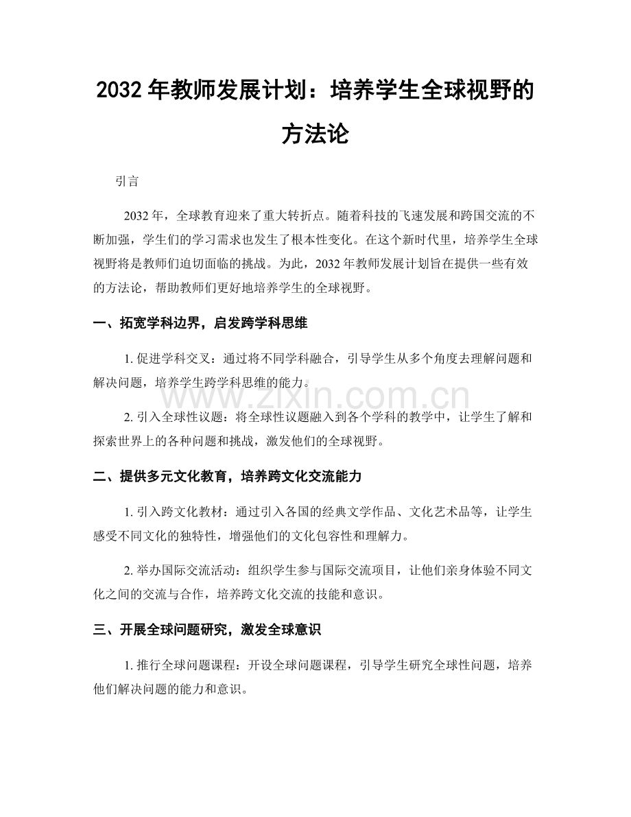 2032年教师发展计划：培养学生全球视野的方法论.docx_第1页