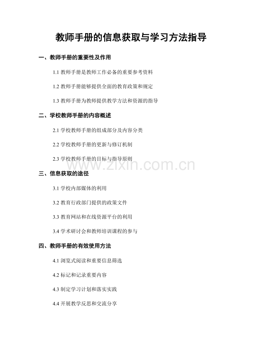 教师手册的信息获取与学习方法指导.docx_第1页