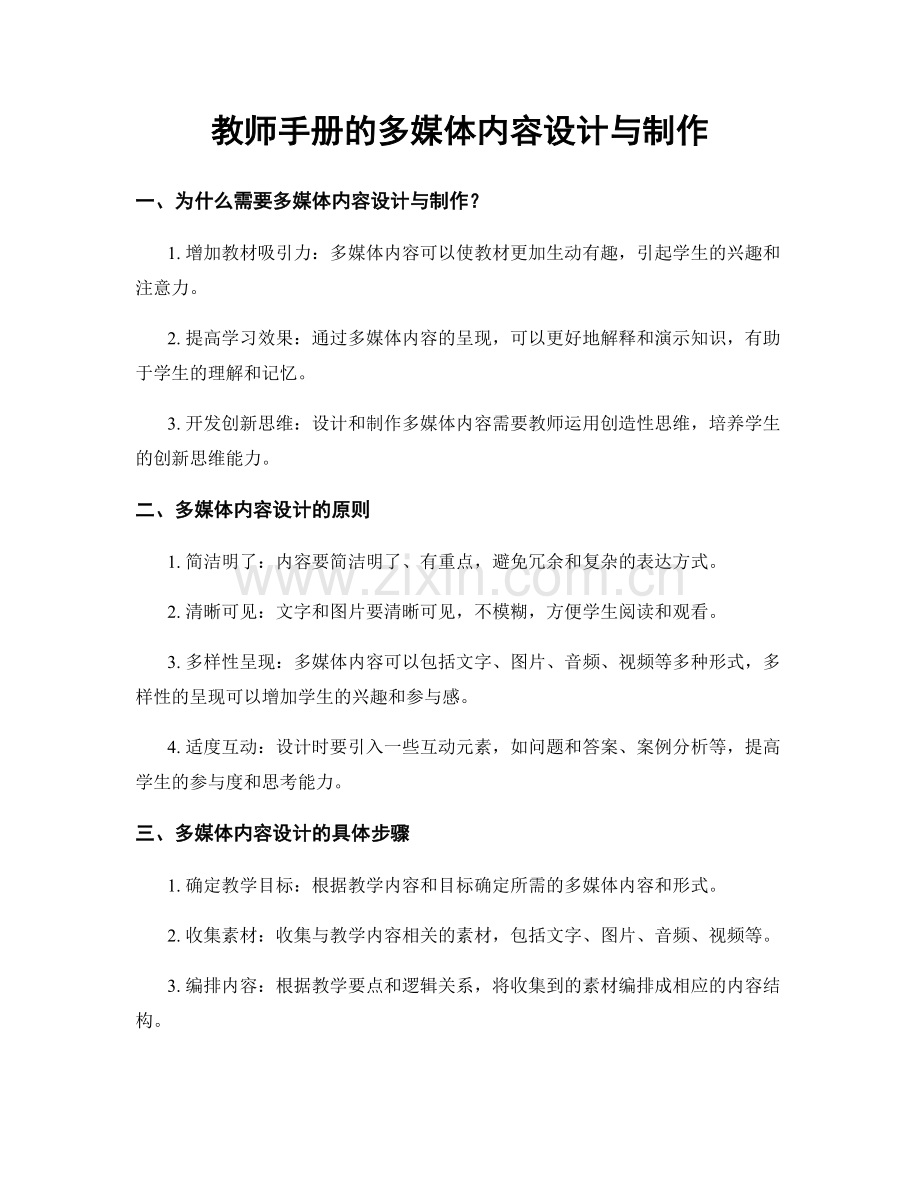 教师手册的多媒体内容设计与制作.docx_第1页