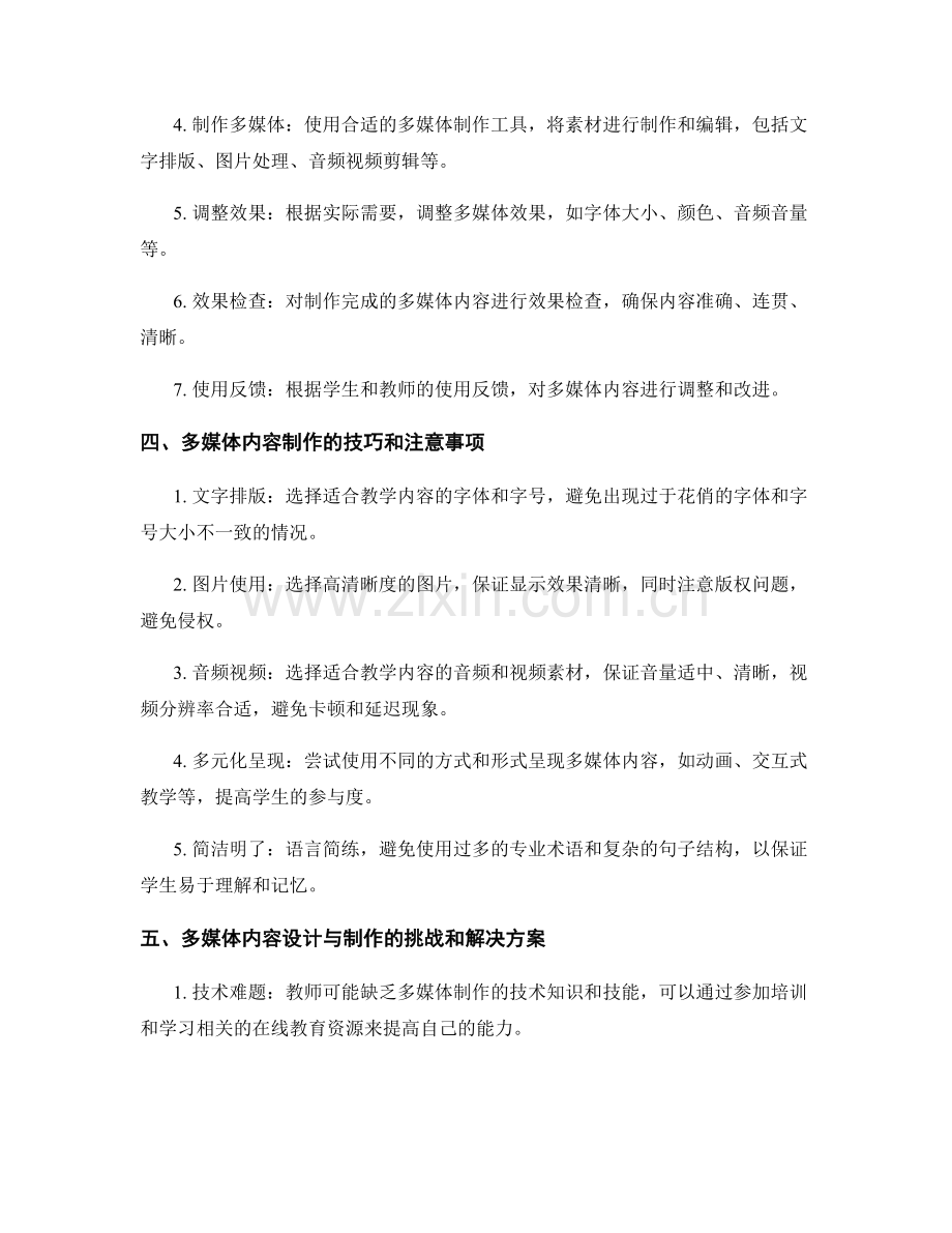 教师手册的多媒体内容设计与制作.docx_第2页