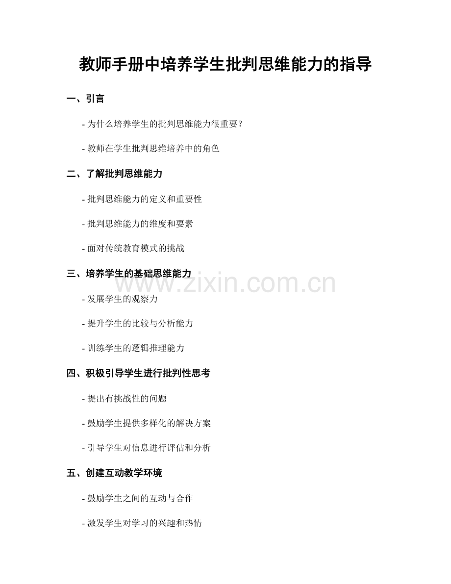 教师手册中培养学生批判思维能力的指导.docx_第1页