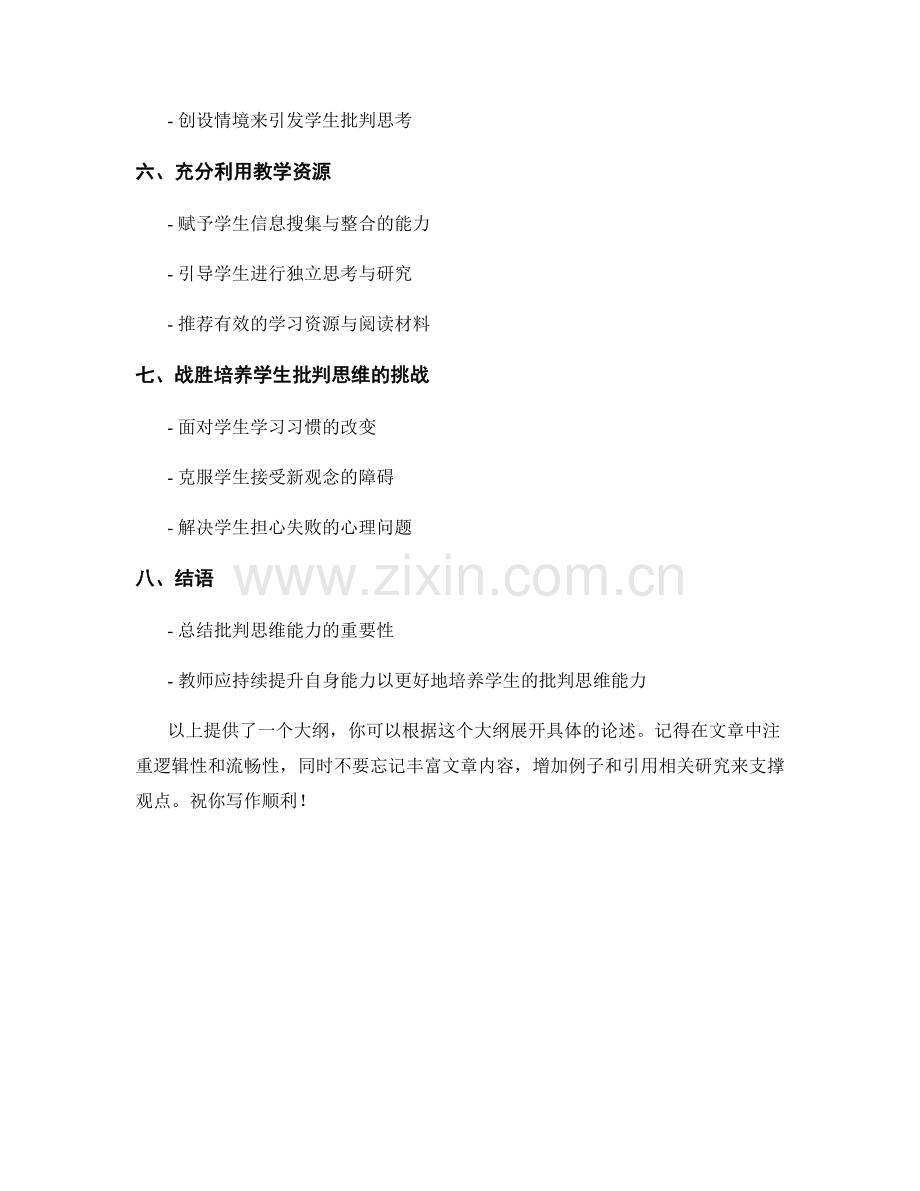 教师手册中培养学生批判思维能力的指导.docx_第2页