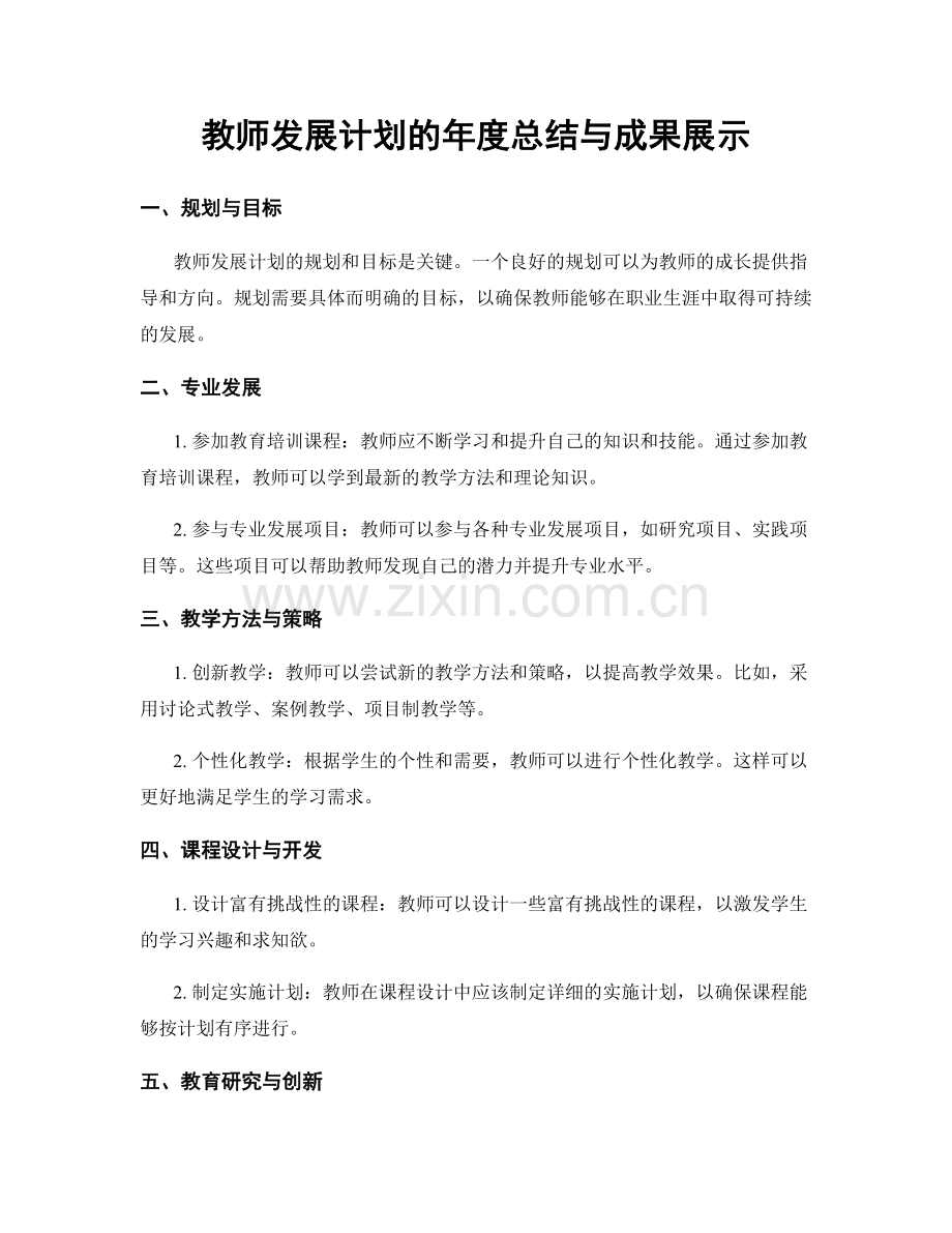 教师发展计划的年度总结与成果展示.docx_第1页