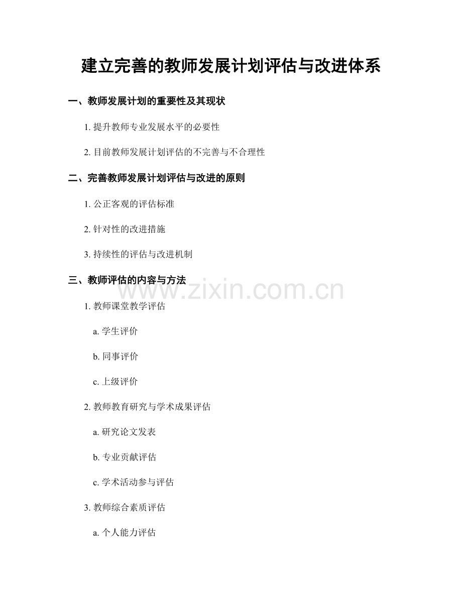 建立完善的教师发展计划评估与改进体系.docx_第1页