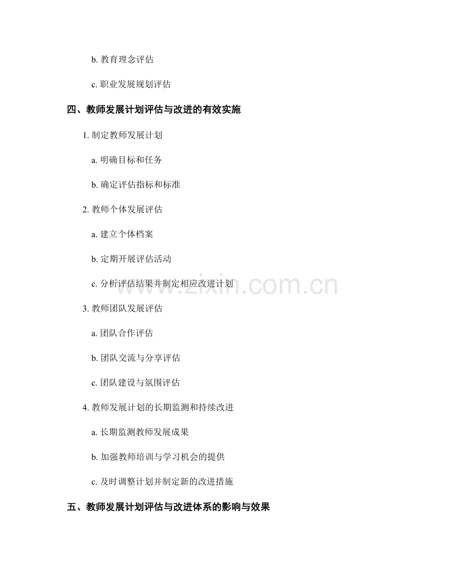 建立完善的教师发展计划评估与改进体系.docx_第2页