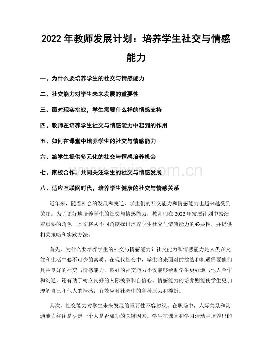 2022年教师发展计划：培养学生社交与情感能力.docx_第1页