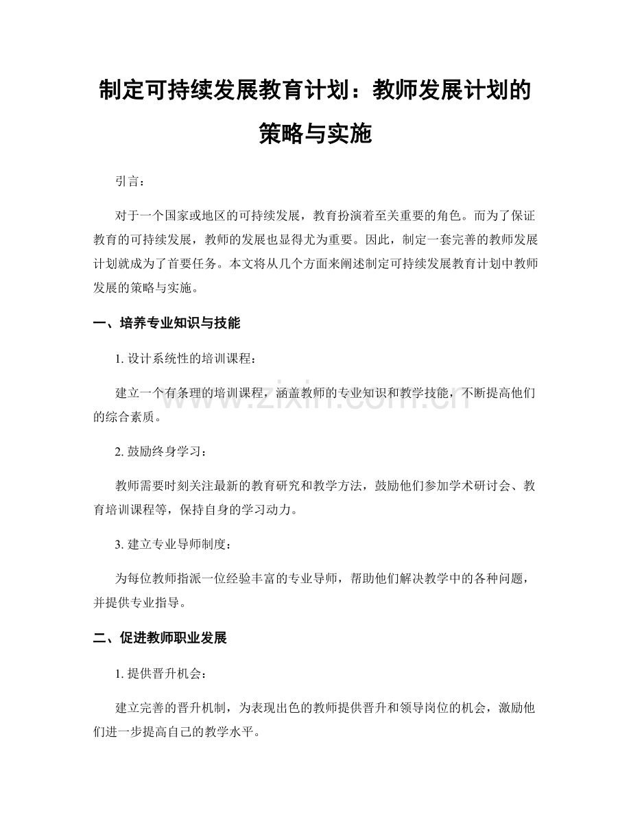 制定可持续发展教育计划：教师发展计划的策略与实施.docx_第1页