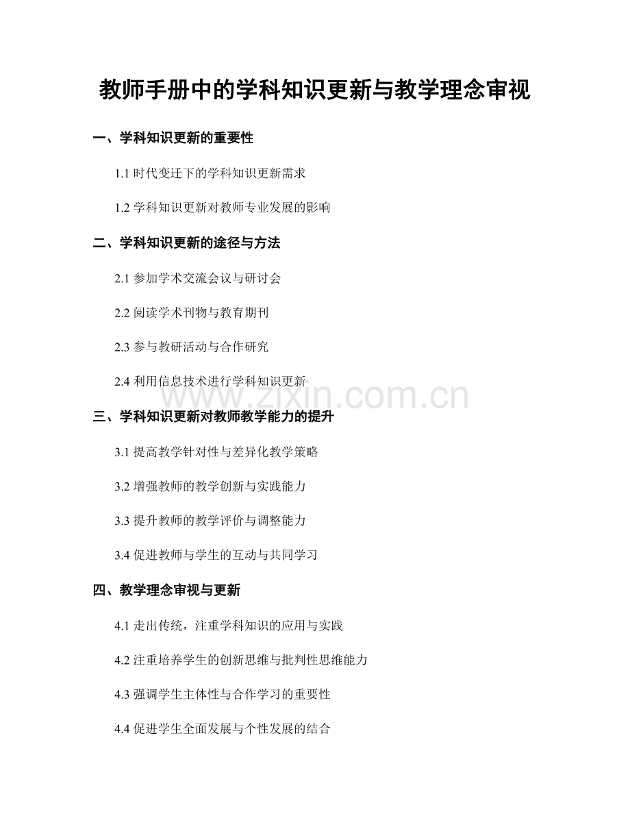 教师手册中的学科知识更新与教学理念审视.docx_第1页