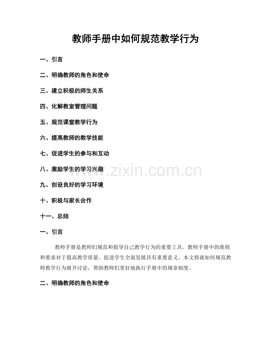 教师手册中如何规范教学行为.docx_第1页