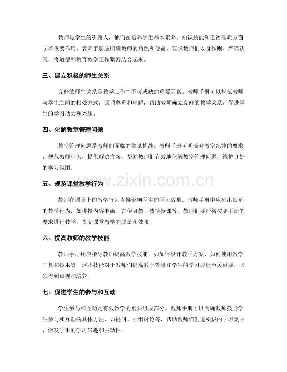 教师手册中如何规范教学行为.docx_第2页