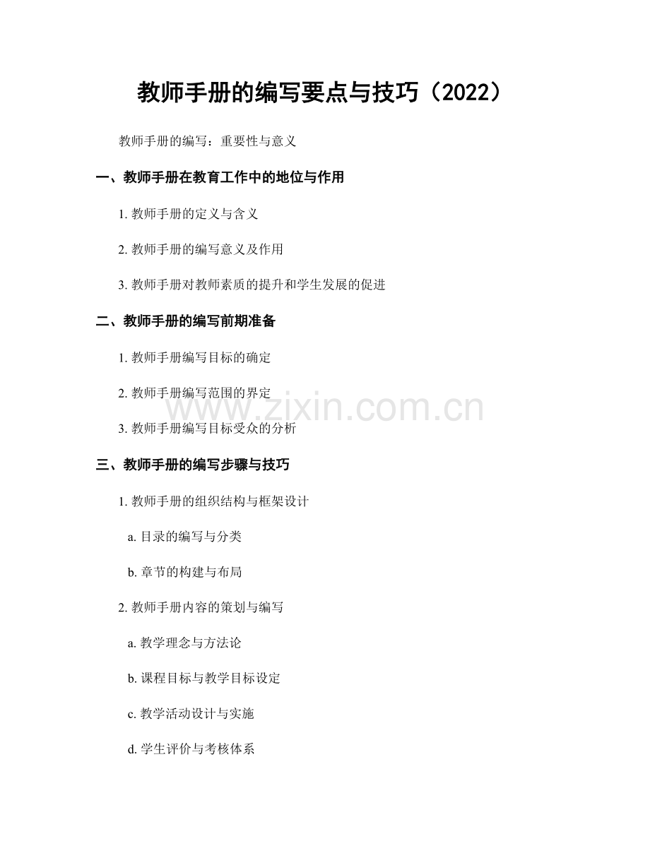 教师手册的编写要点与技巧（2022）.docx_第1页