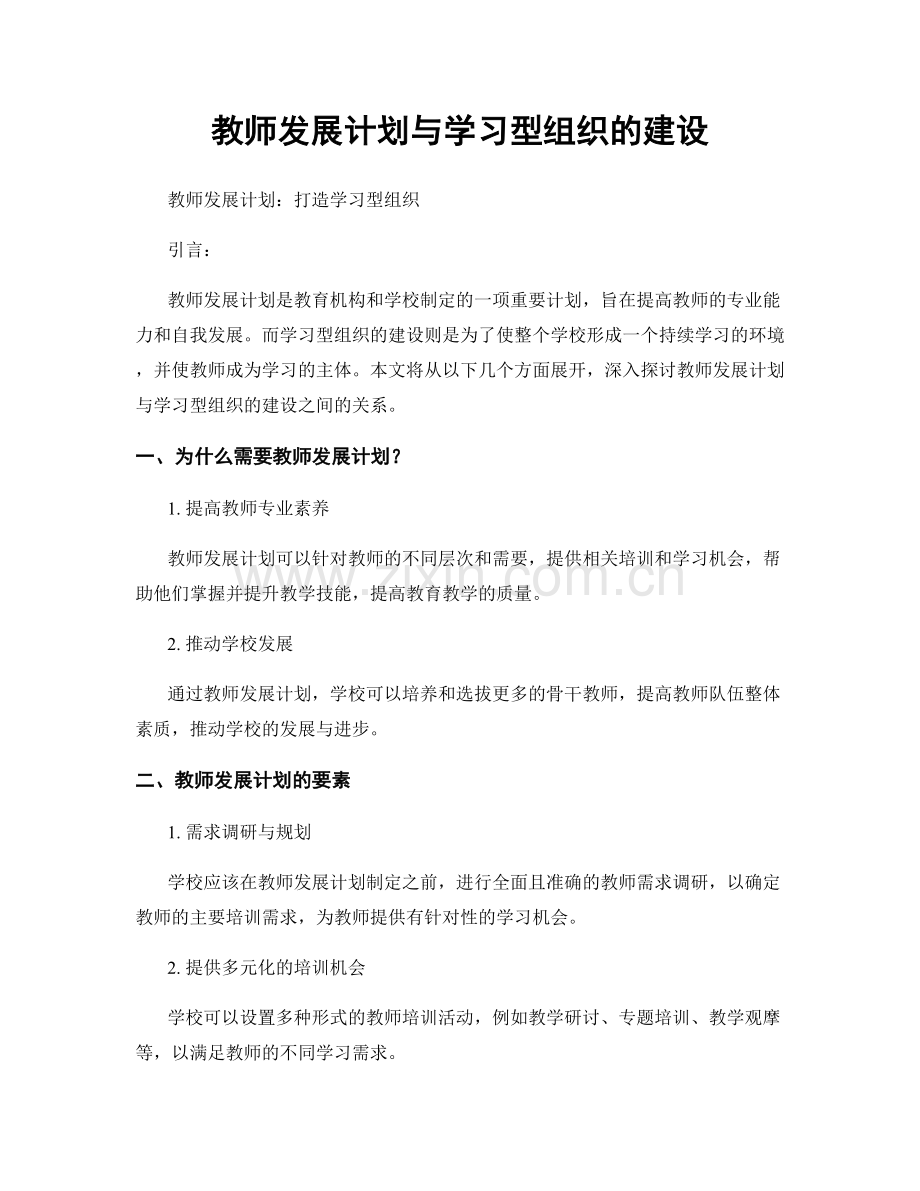 教师发展计划与学习型组织的建设.docx_第1页