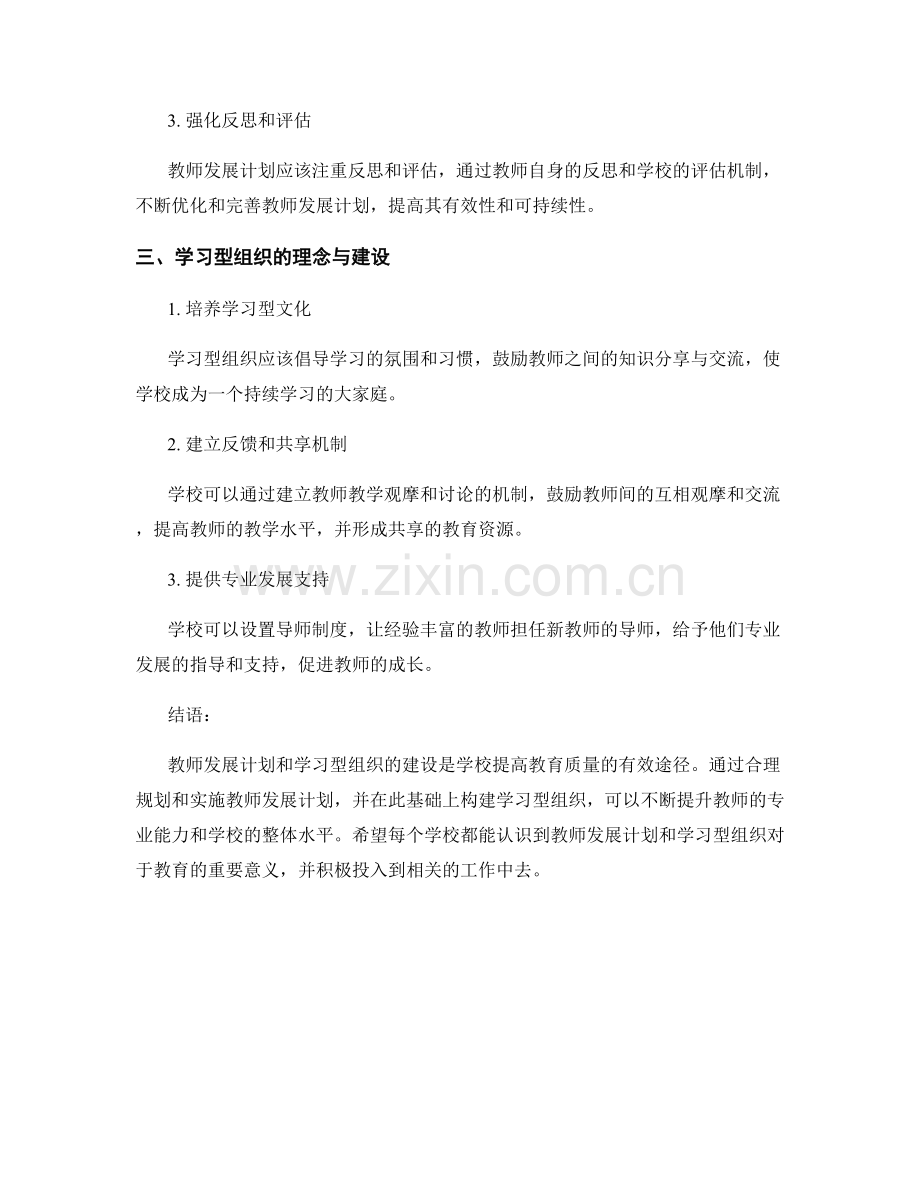 教师发展计划与学习型组织的建设.docx_第2页