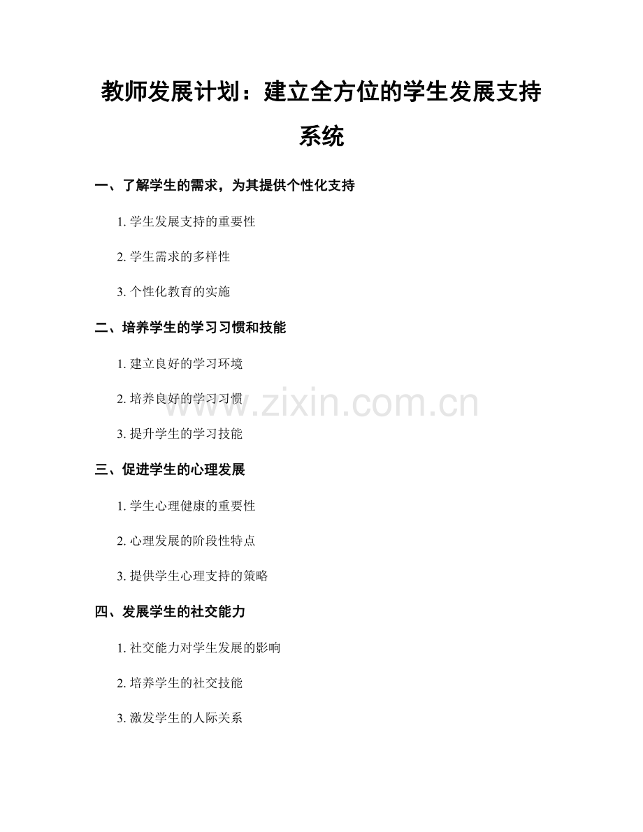 教师发展计划：建立全方位的学生发展支持系统.docx_第1页