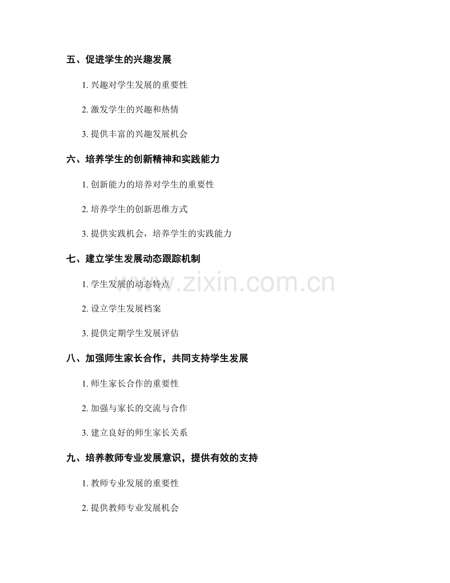 教师发展计划：建立全方位的学生发展支持系统.docx_第2页