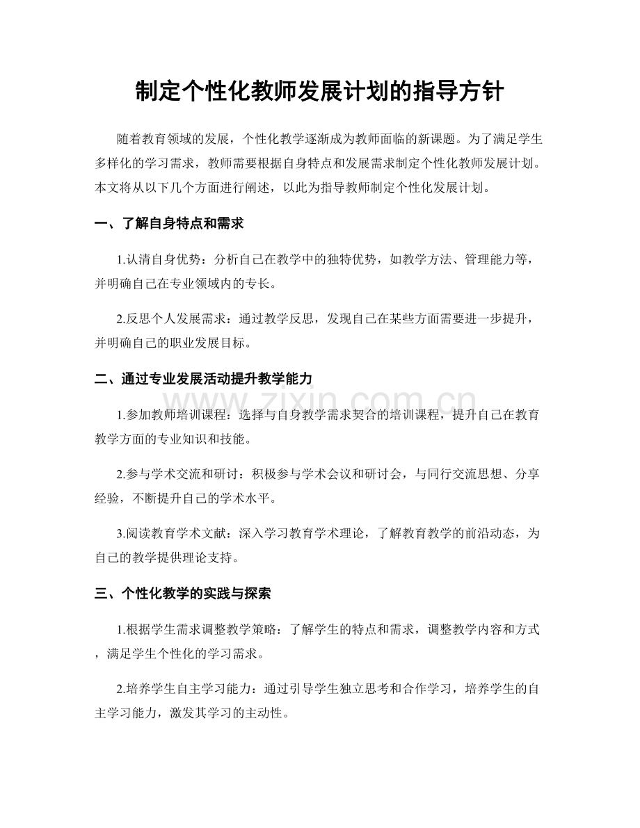 制定个性化教师发展计划的指导方针.docx_第1页