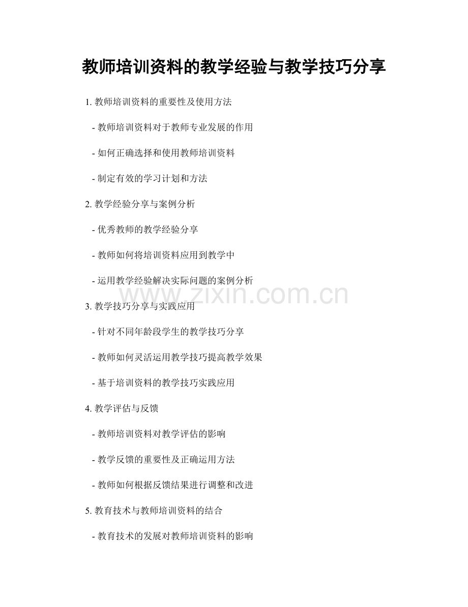 教师培训资料的教学经验与教学技巧分享.docx_第1页