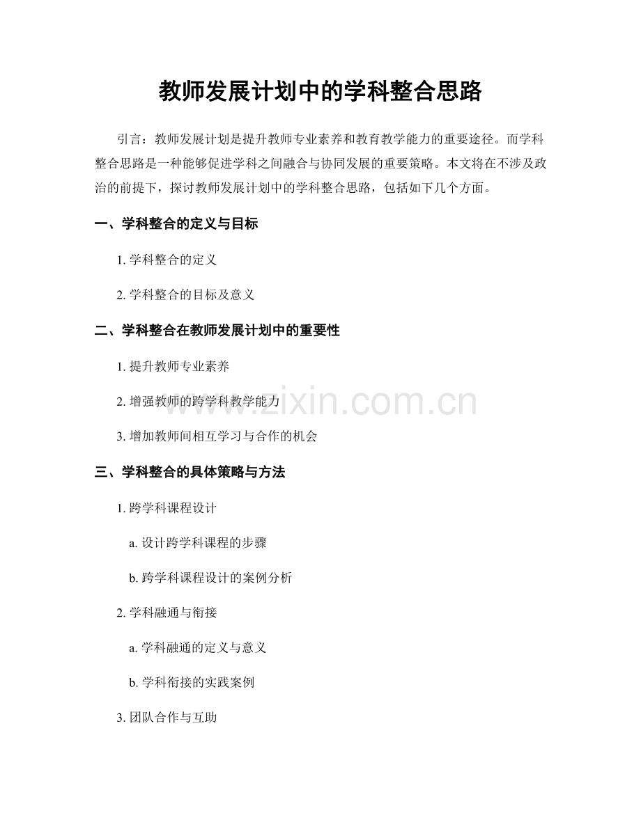 教师发展计划中的学科整合思路.docx_第1页