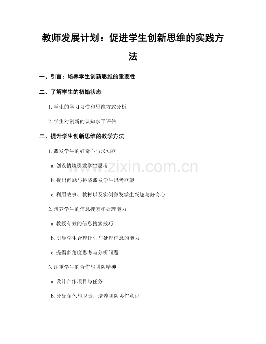 教师发展计划：促进学生创新思维的实践方法.docx_第1页