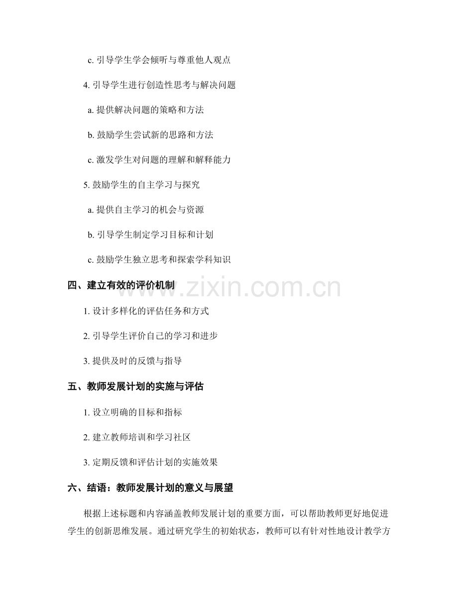 教师发展计划：促进学生创新思维的实践方法.docx_第2页