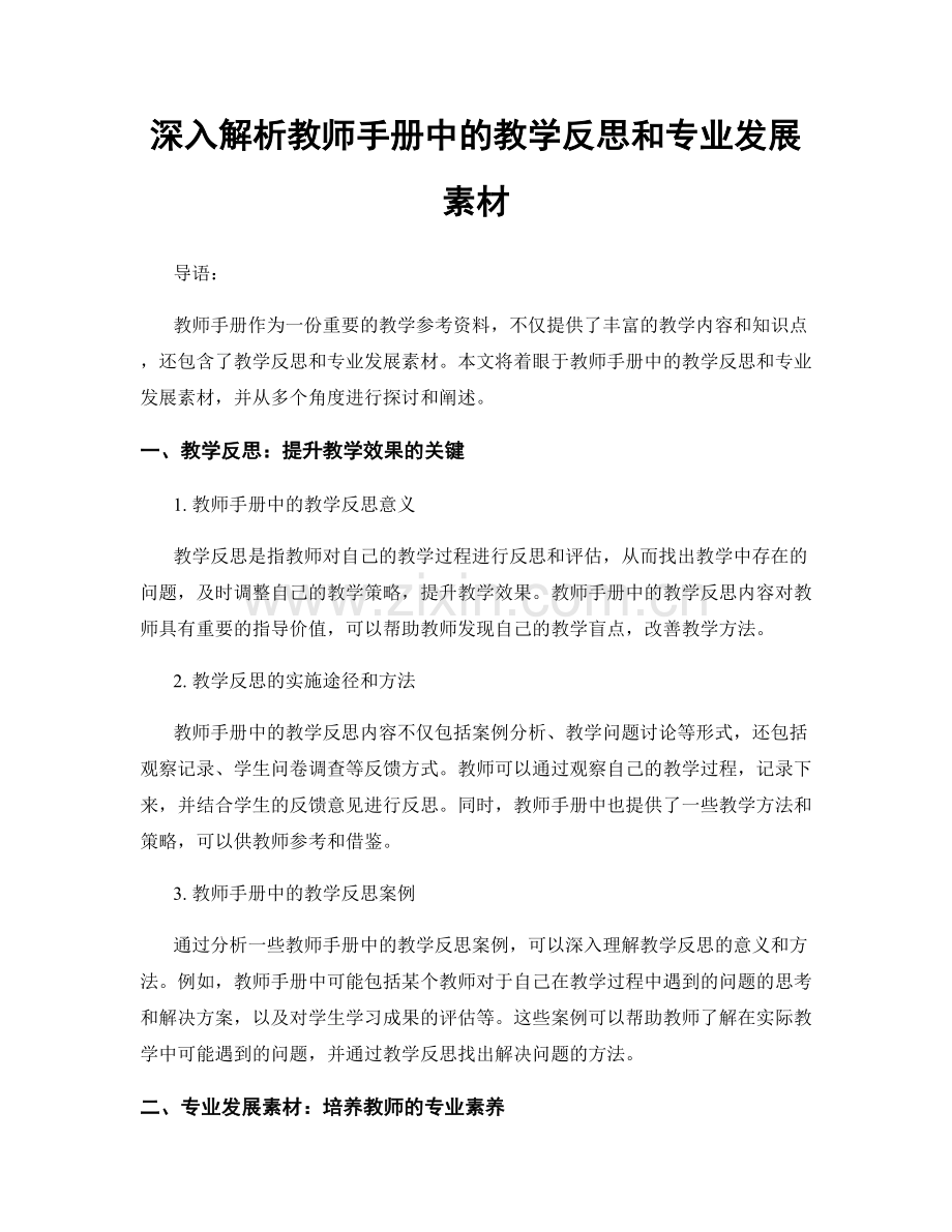 深入解析教师手册中的教学反思和专业发展素材.docx_第1页