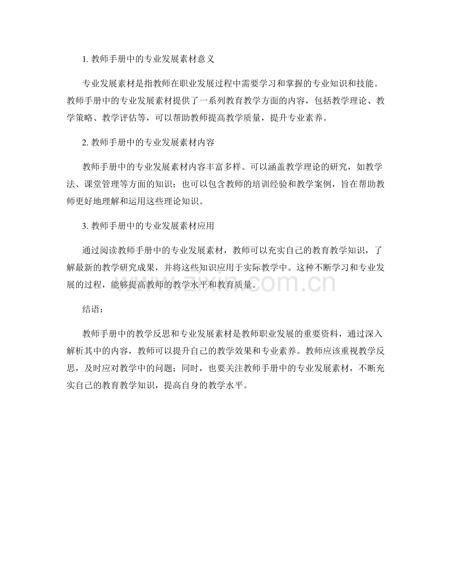 深入解析教师手册中的教学反思和专业发展素材.docx_第2页