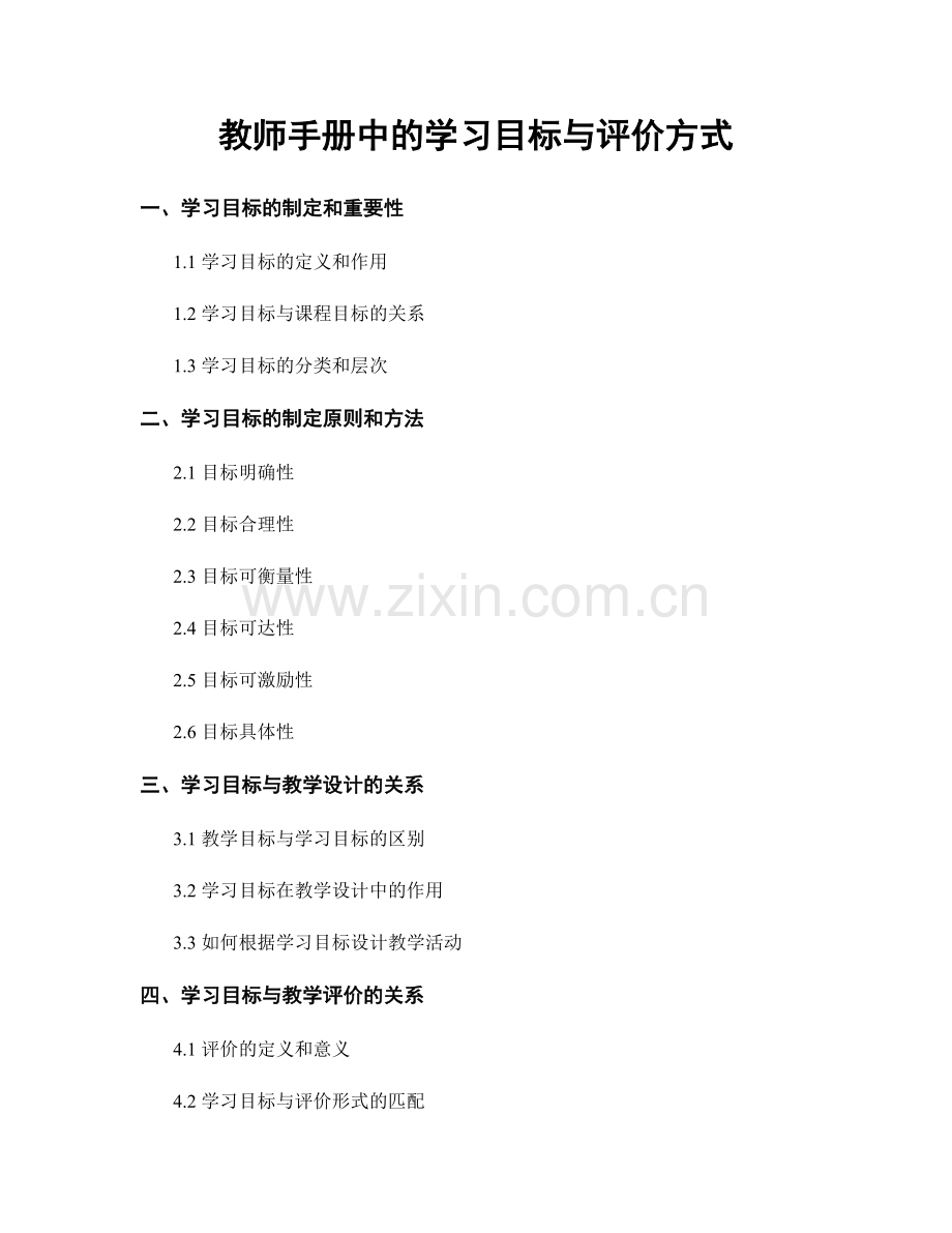 教师手册中的学习目标与评价方式.docx_第1页