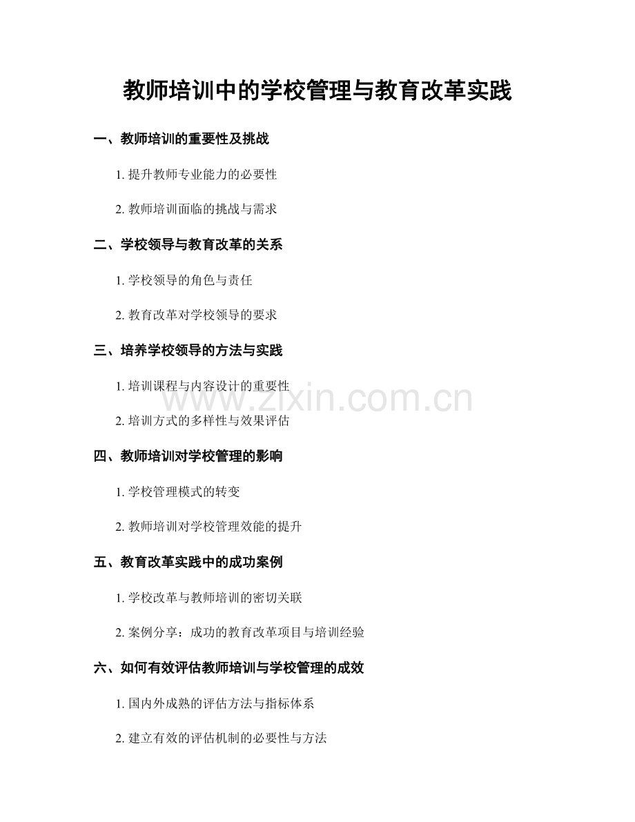 教师培训中的学校管理与教育改革实践.docx_第1页