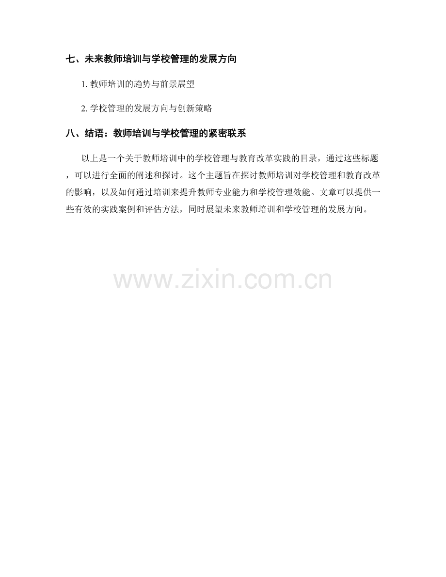 教师培训中的学校管理与教育改革实践.docx_第2页