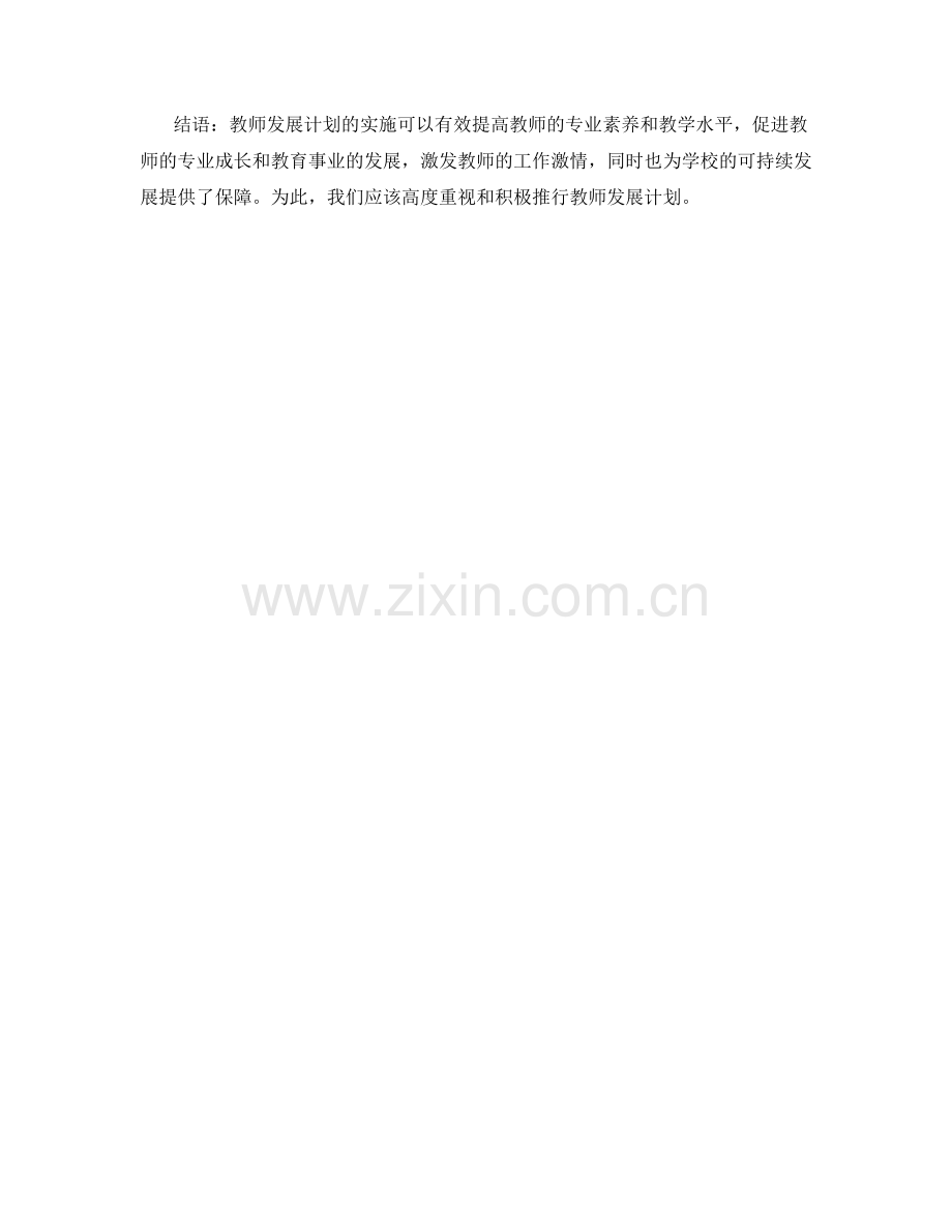 教师发展计划的重要性探析.docx_第2页