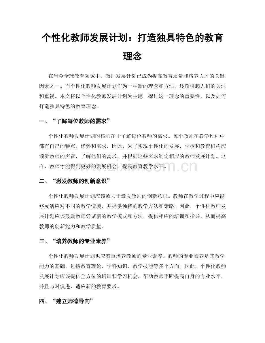 个性化教师发展计划：打造独具特色的教育理念.docx_第1页