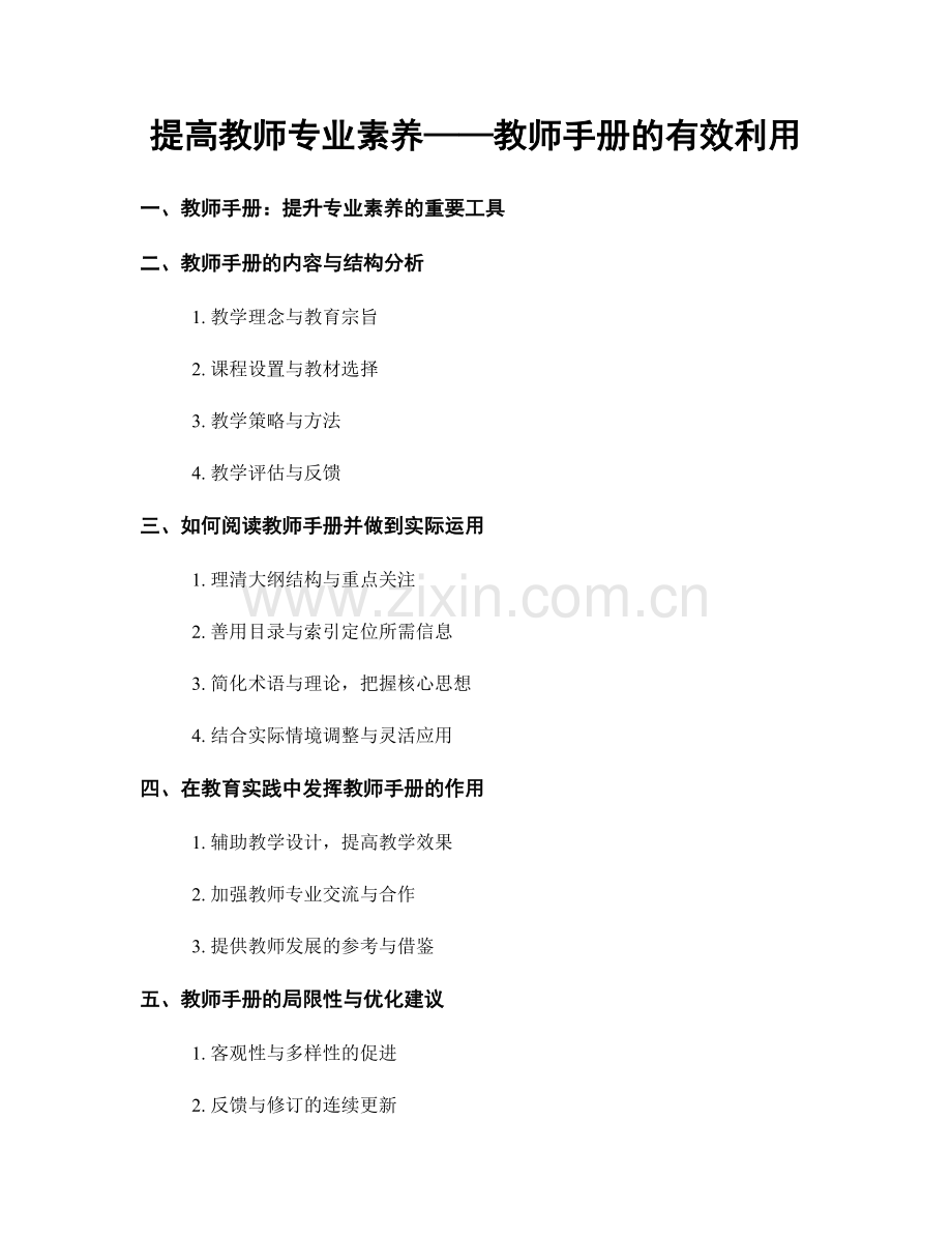 提高教师专业素养——教师手册的有效利用.docx_第1页