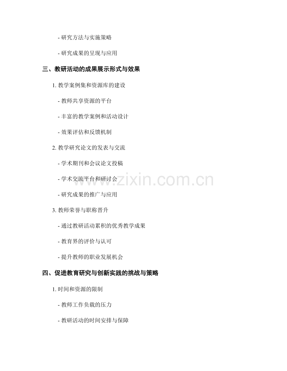 教师发展计划的教研活动与成果展示：促进教育研究与创新实践.docx_第2页