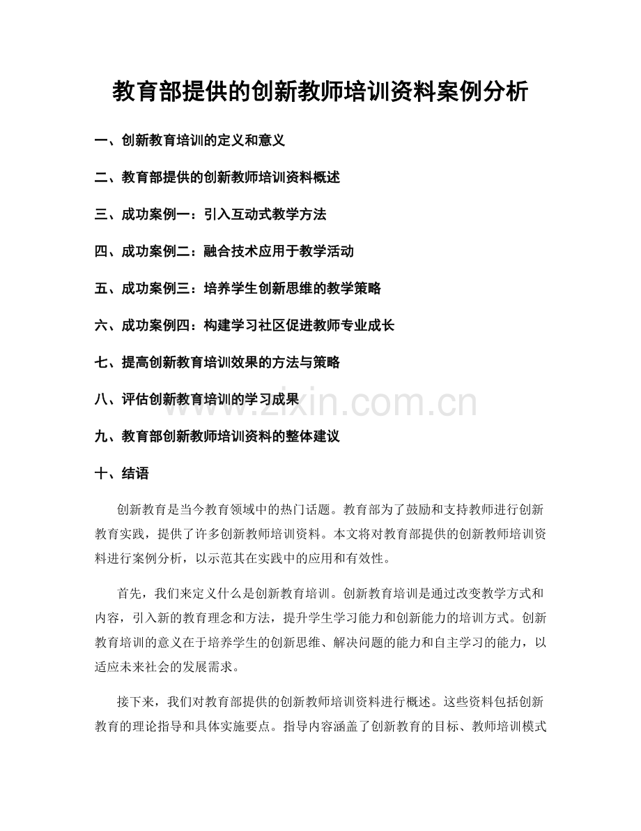 教育部提供的创新教师培训资料案例分析.docx_第1页