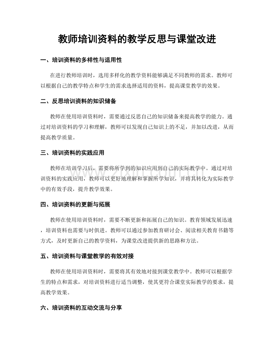 教师培训资料的教学反思与课堂改进.docx_第1页