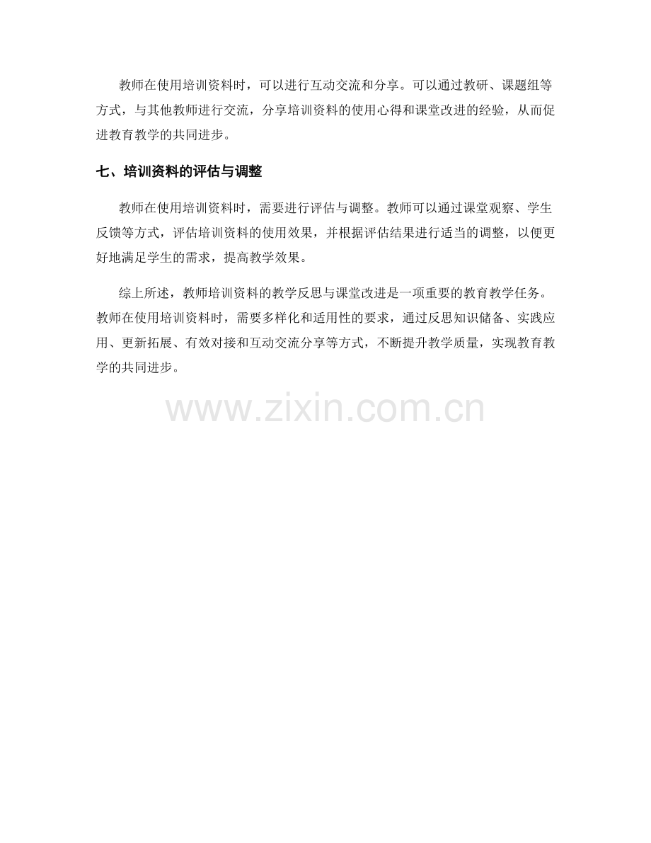 教师培训资料的教学反思与课堂改进.docx_第2页