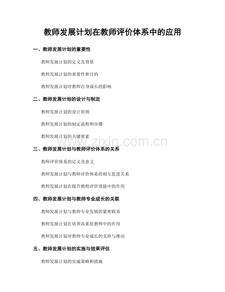 教师发展计划在教师评价体系中的应用.docx_第1页