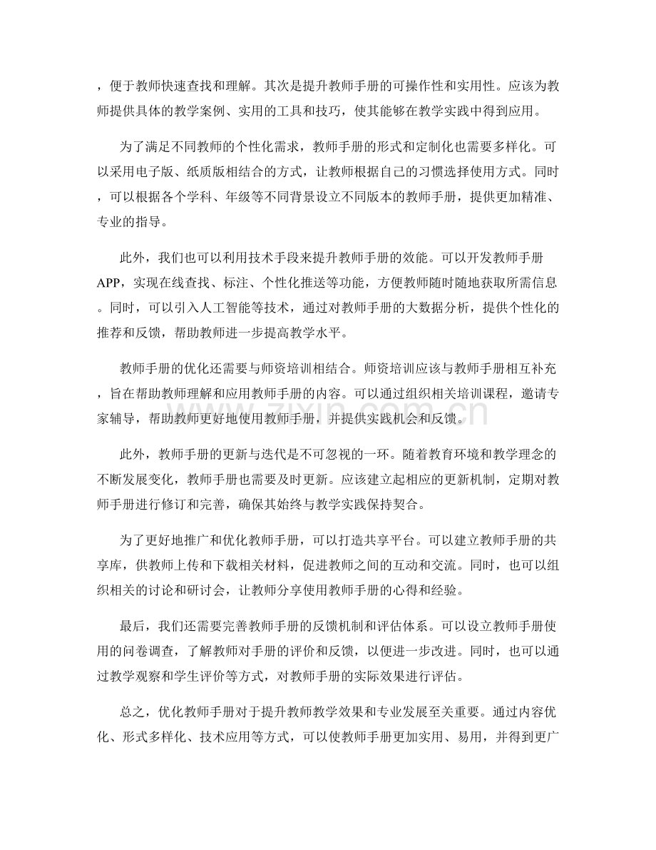 教师手册的优化与改善策略研究.docx_第2页