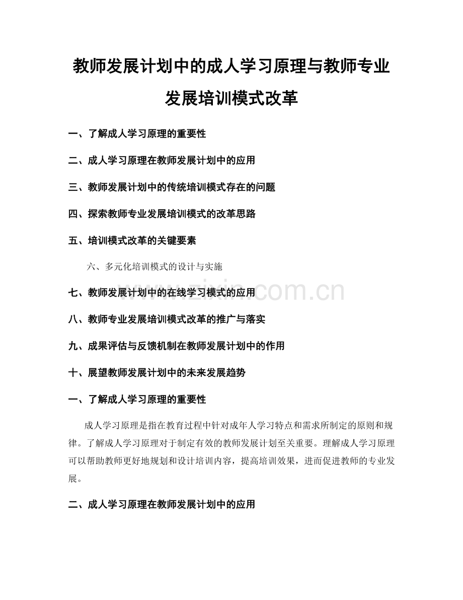 教师发展计划中的成人学习原理与教师专业发展培训模式改革.docx_第1页